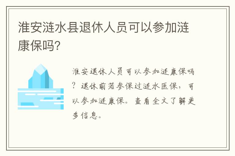 淮安涟水县退休人员可以参加涟康保吗？
