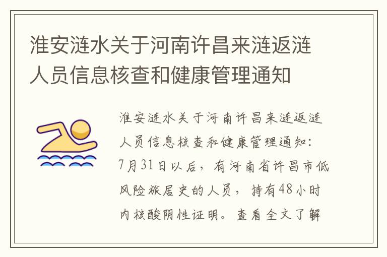 淮安涟水关于河南许昌来涟返涟人员信息核查和健康管理通知