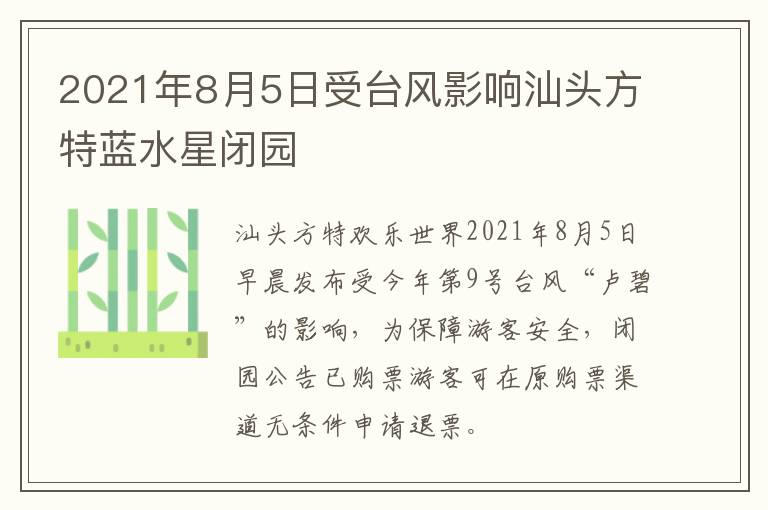 2021年8月5日受台风影响汕头方特蓝水星闭园