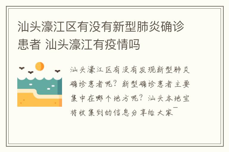 汕头濠江区有没有新型肺炎确诊患者 汕头濠江有疫情吗