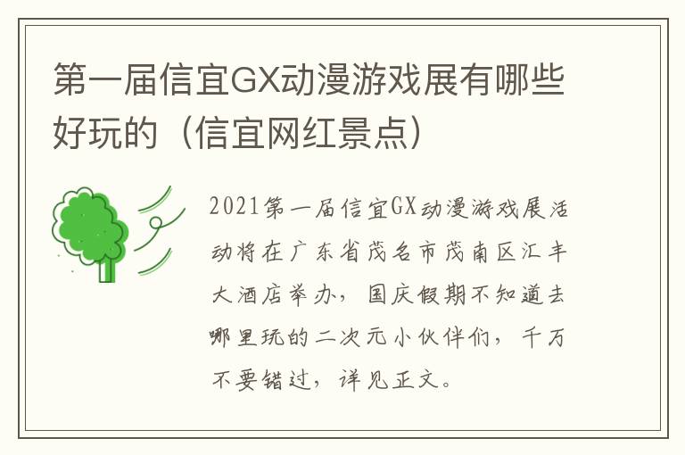 第一届信宜GX动漫游戏展有哪些好玩的（信宜网红景点）