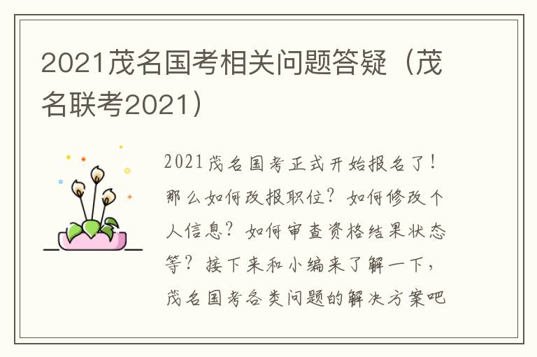 2021茂名国考相关问题答疑（茂名联考2021）