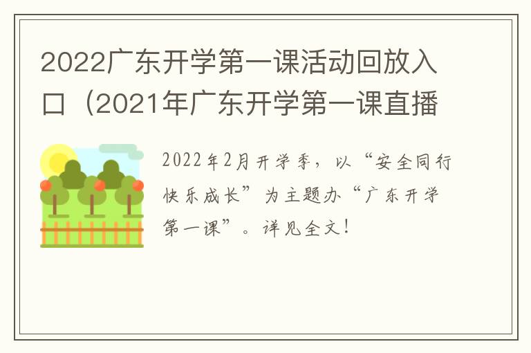 2022广东开学第一课活动回放入口（2021年广东开学第一课直播视频）