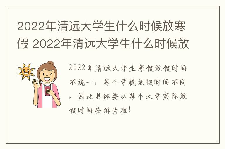 2022年清远大学生什么时候放寒假 2022年清远大学生什么时候放寒假呢