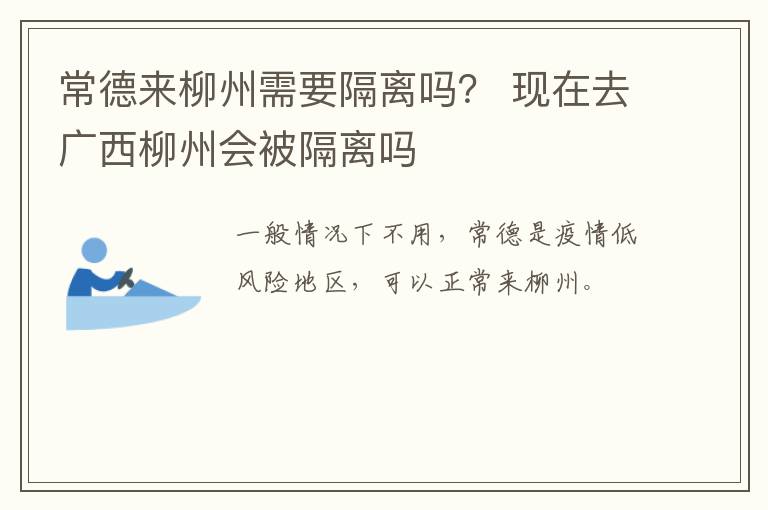 常德来柳州需要隔离吗？ 现在去广西柳州会被隔离吗