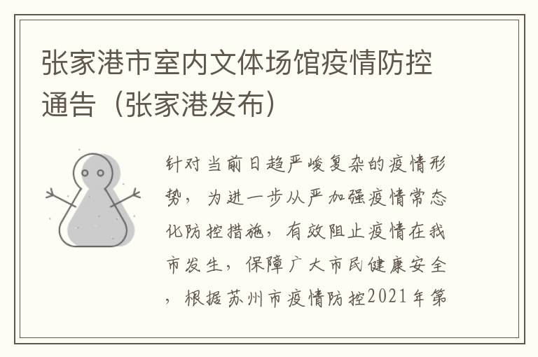 张家港市室内文体场馆疫情防控通告（张家港发布）