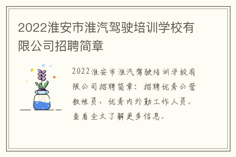 2022淮安市淮汽驾驶培训学校有限公司招聘简章