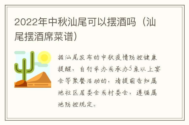 2022年中秋汕尾可以摆酒吗（汕尾摆酒席菜谱）