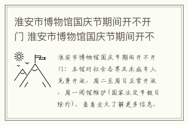 淮安市博物馆国庆节期间开不开门 淮安市博物馆国庆节期间开不开门呀