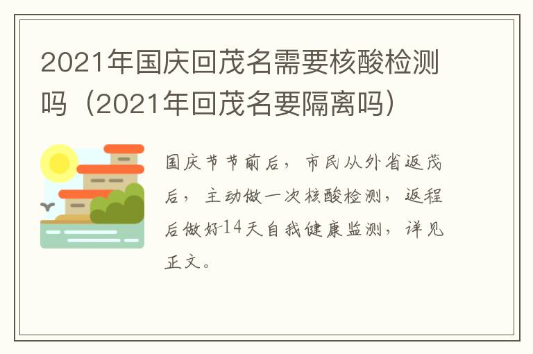 2021年国庆回茂名需要核酸检测吗（2021年回茂名要隔离吗）