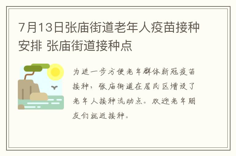 7月13日张庙街道老年人疫苗接种安排 张庙街道接种点