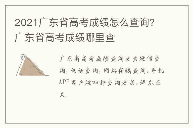 2021广东省高考成绩怎么查询? 广东省高考成绩哪里查