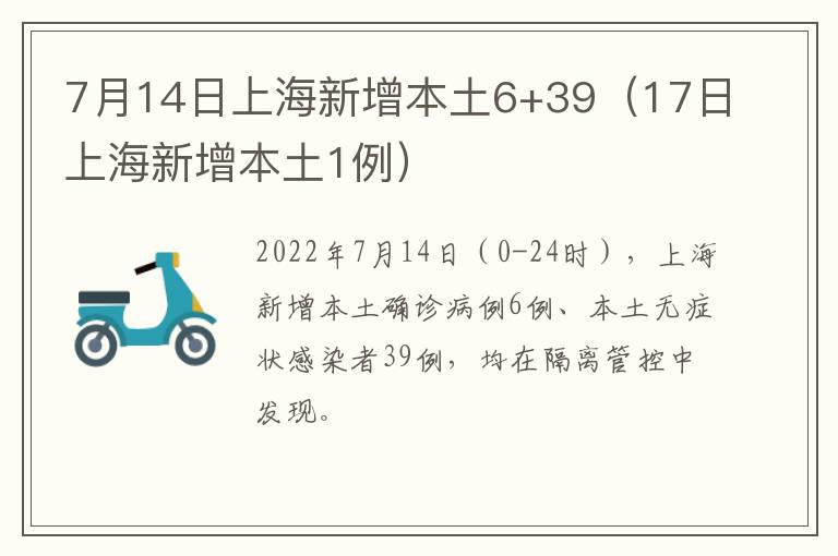 7月14日上海新增本土6+39（17日上海新增本土1例）