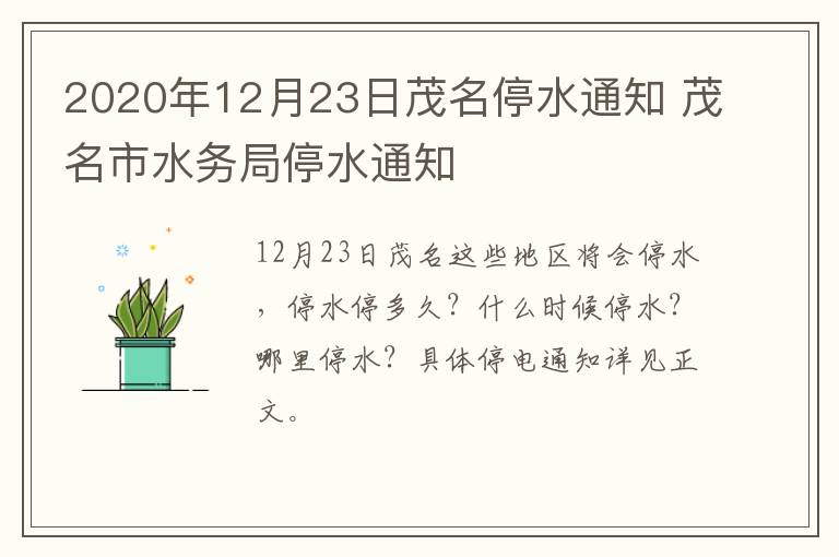 2020年12月23日茂名停水通知 茂名市水务局停水通知