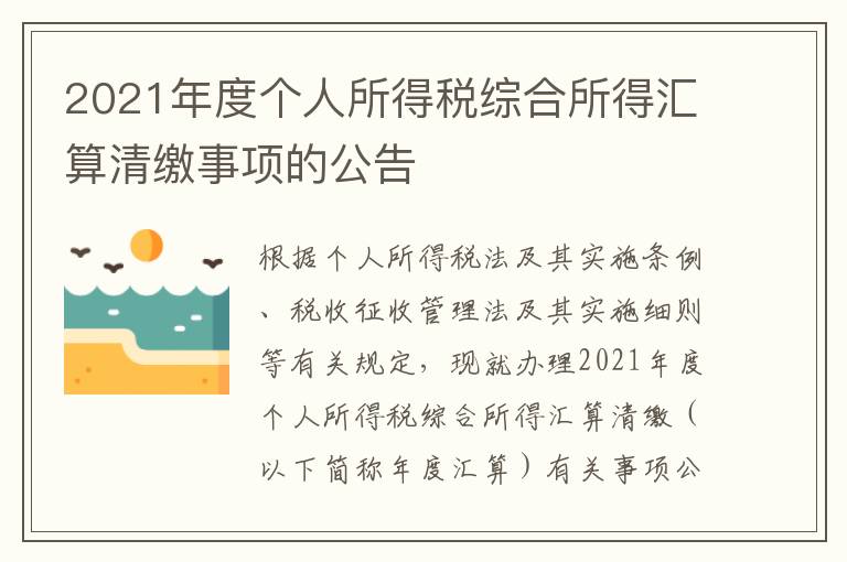 2021年度个人所得税综合所得汇算清缴事项的公告
