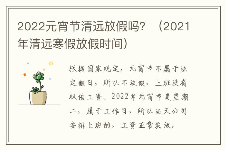 2022元宵节清远放假吗？（2021年清远寒假放假时间）