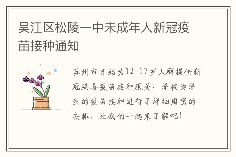 吴江区松陵一中未成年人新冠疫苗接种通知