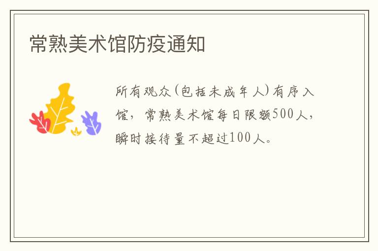 常熟美术馆防疫通知