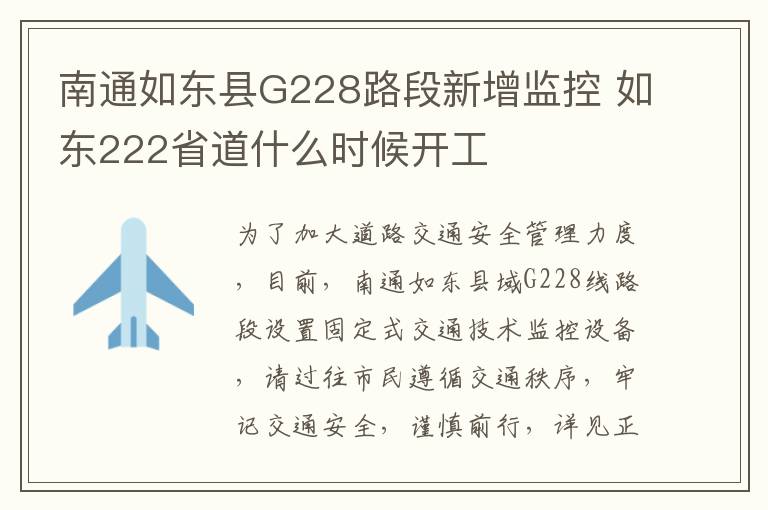 南通如东县G228路段新增监控 如东222省道什么时候开工
