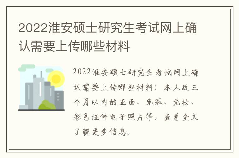 2022淮安硕士研究生考试网上确认需要上传哪些材料