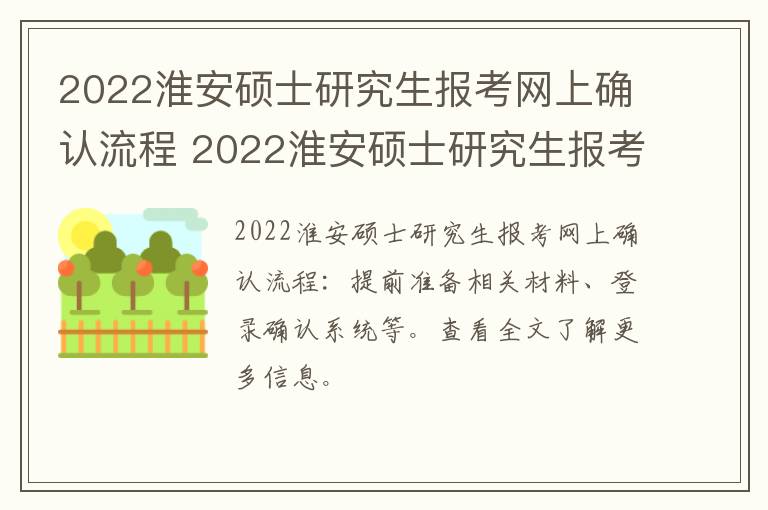 2022淮安硕士研究生报考网上确认流程 2022淮安硕士研究生报考网上确认流程及时间