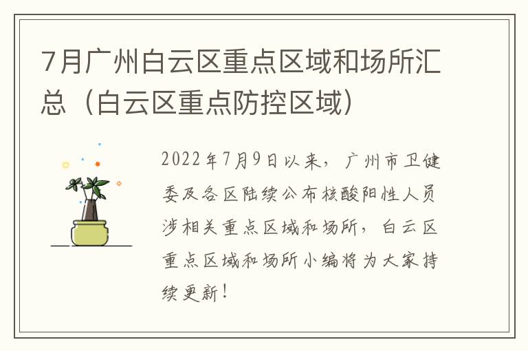 7月广州白云区重点区域和场所汇总（白云区重点防控区域）