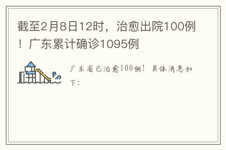 截至2月8日12时，治愈出院100例！广东累计确诊1095例
