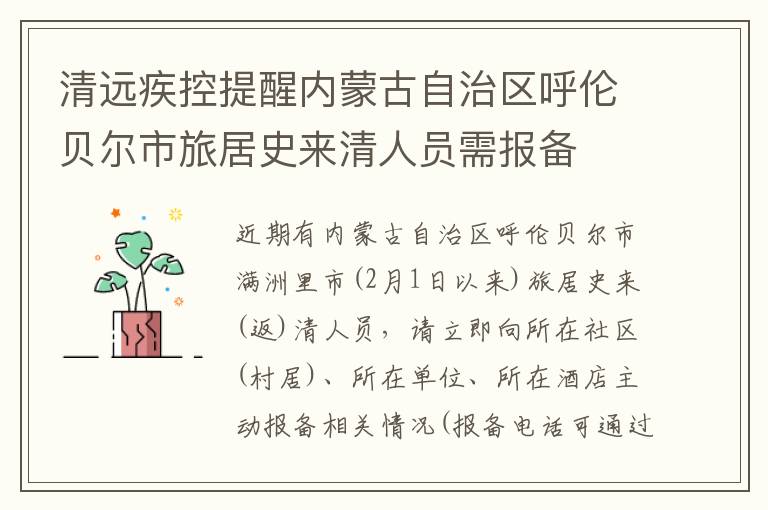 清远疾控提醒内蒙古自治区呼伦贝尔市旅居史来清人员需报备