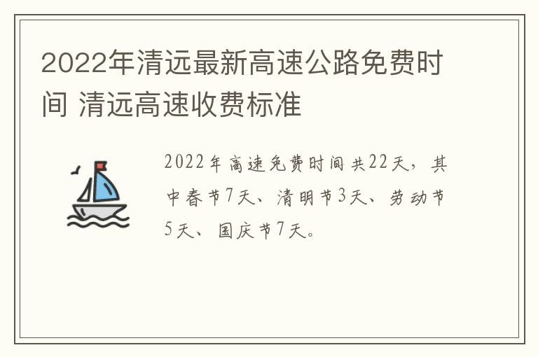 2022年清远最新高速公路免费时间 清远高速收费标准