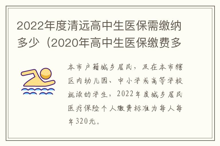 2022年度清远高中生医保需缴纳多少（2020年高中生医保缴费多少）