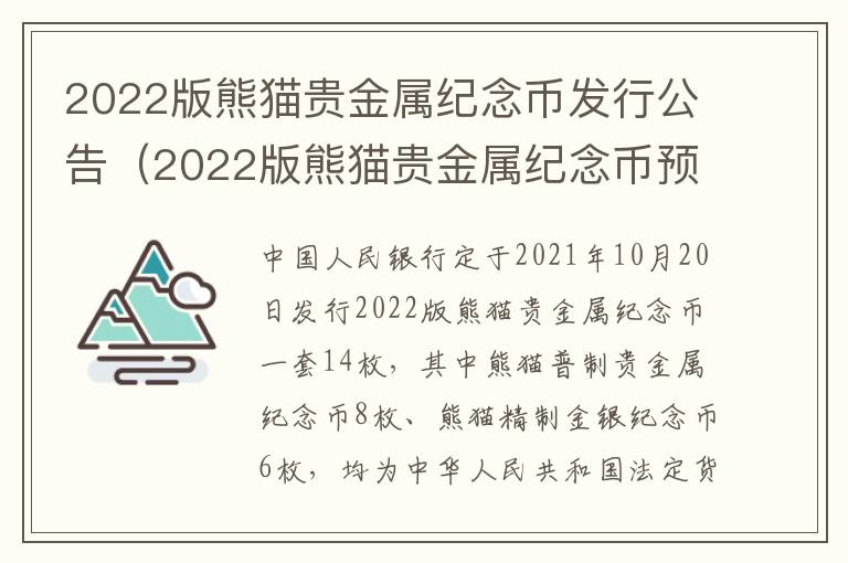 2022版熊猫贵金属纪念币发行公告（2022版熊猫贵金属纪念币预约）