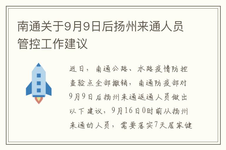 南通关于9月9日后扬州来通人员管控工作建议