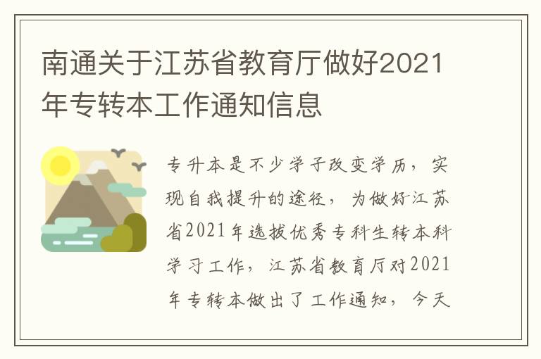 南通关于江苏省教育厅做好2021年专转本工作通知信息