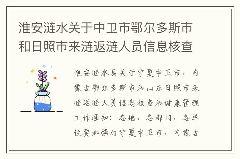 淮安涟水关于中卫市鄂尔多斯市和日照市来涟返涟人员信息核查和健康管理通知