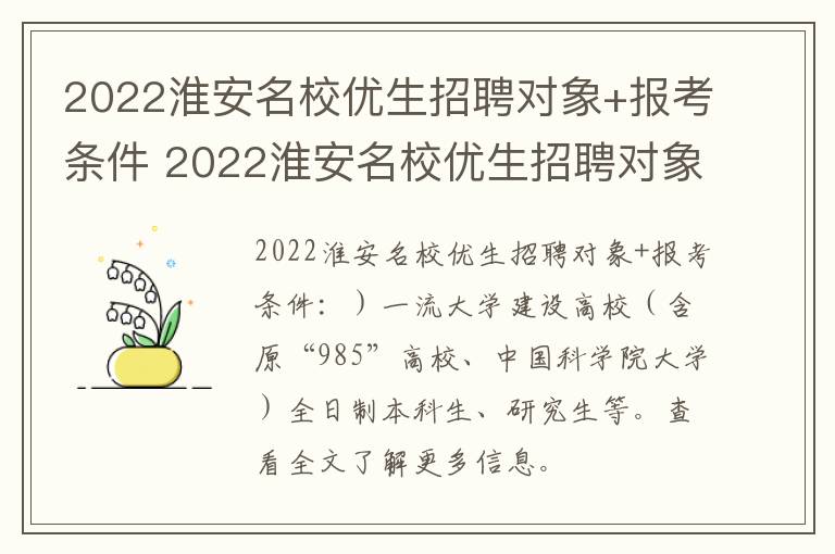 2022淮安名校优生招聘对象+报考条件 2022淮安名校优生招聘对象 报考条件及要求