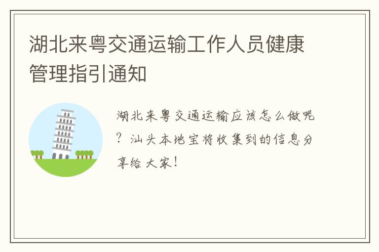 湖北来粤交通运输工作人员健康管理指引通知