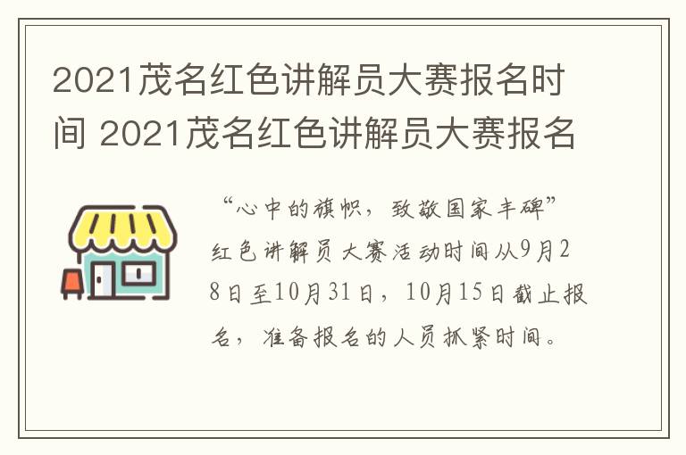 2021茂名红色讲解员大赛报名时间 2021茂名红色讲解员大赛报名时间是多少
