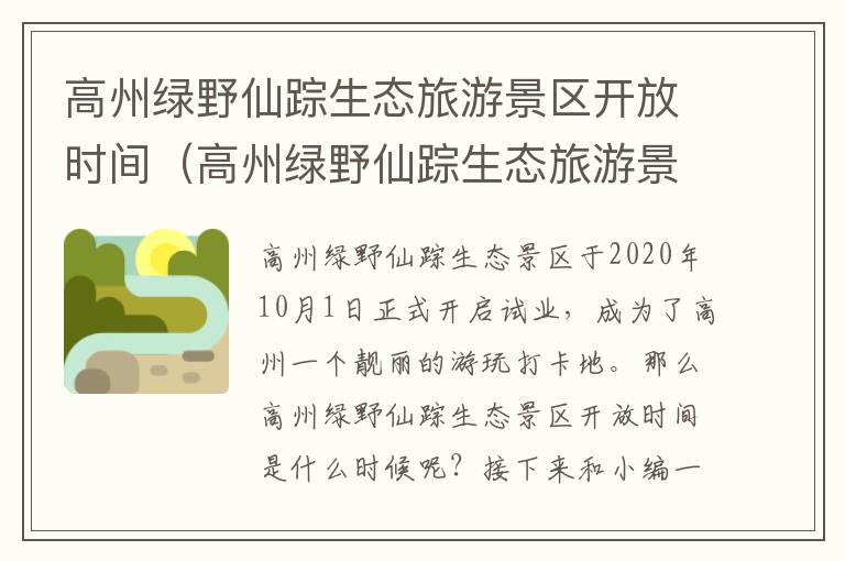 高州绿野仙踪生态旅游景区开放时间（高州绿野仙踪生态旅游景区开放时间是多少）