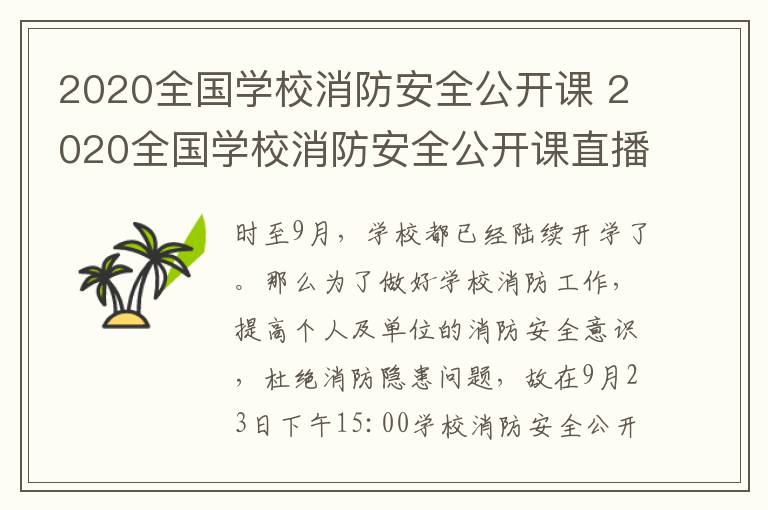 2020全国学校消防安全公开课 2020全国学校消防安全公开课直播