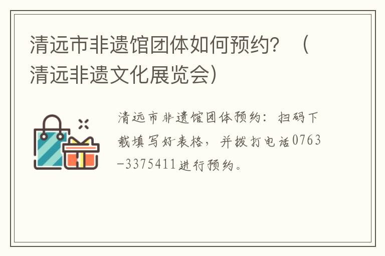 清远市非遗馆团体如何预约？（清远非遗文化展览会）