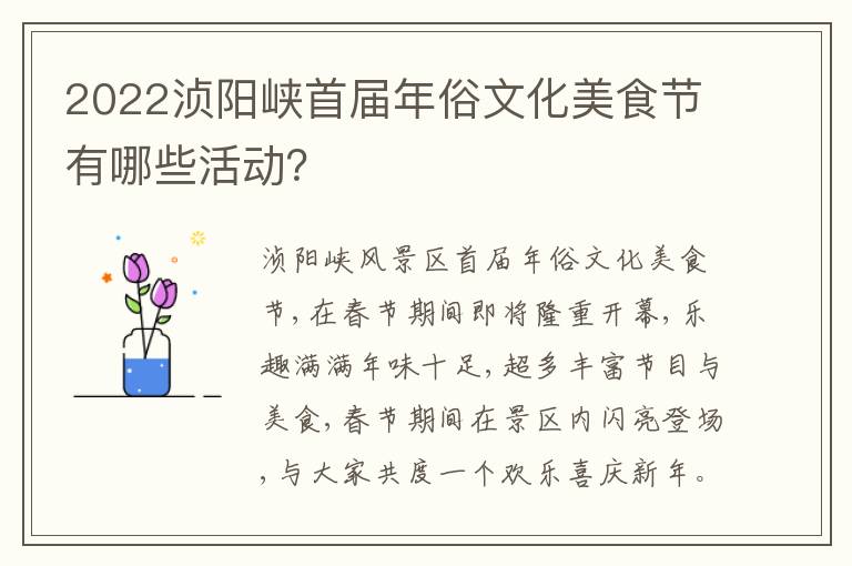 2022浈阳峡首届年俗文化美食节有哪些活动？