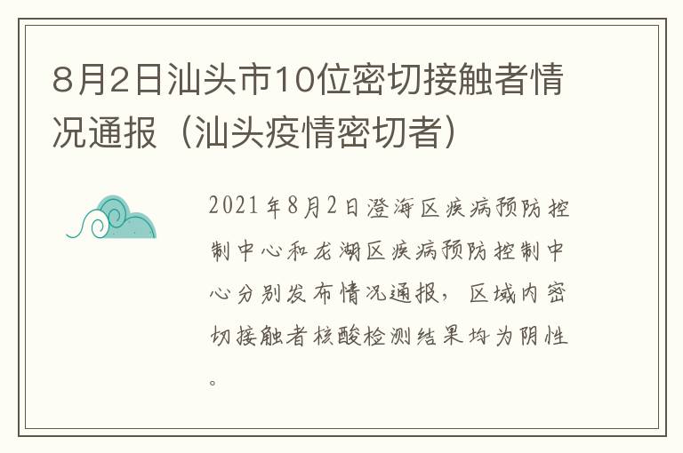 8月2日汕头市10位密切接触者情况通报（汕头疫情密切者）
