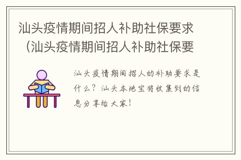 汕头疫情期间招人补助社保要求（汕头疫情期间招人补助社保要求多少）