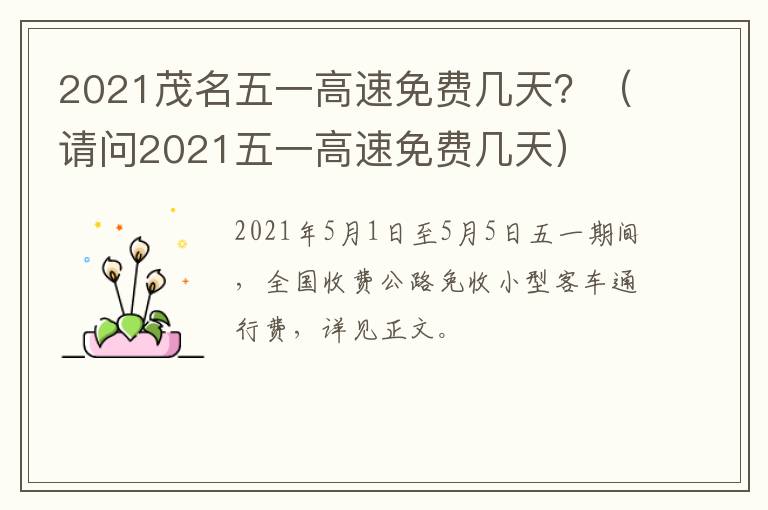 2021茂名五一高速免费几天？（请问2021五一高速免费几天）