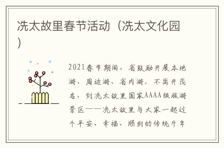 冼太故里春节活动（冼太文化园）