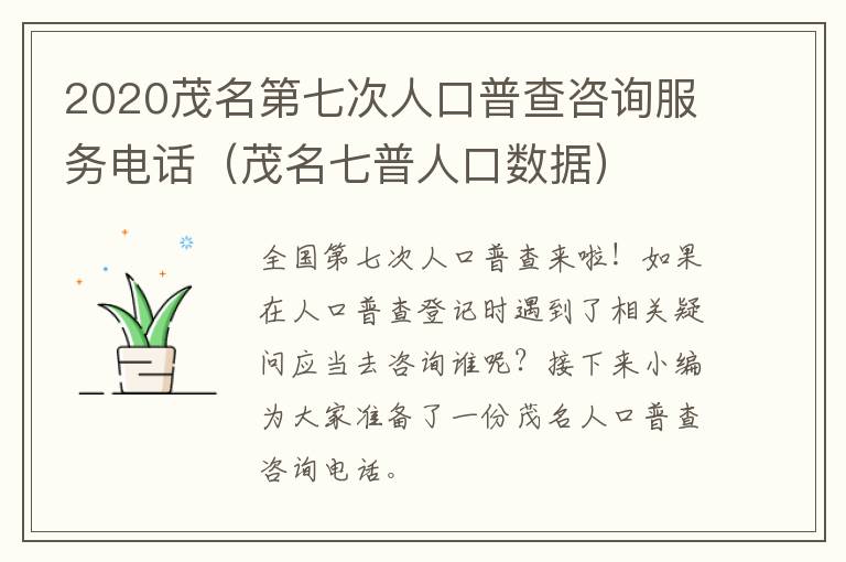 2020茂名第七次人口普查咨询服务电话（茂名七普人口数据）
