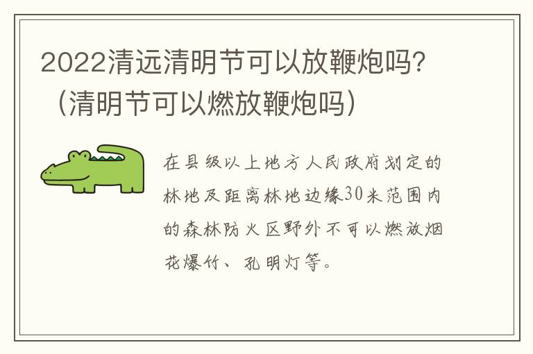 2022清远清明节可以放鞭炮吗?(清明节可以燃放鞭炮吗)