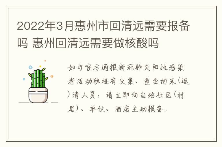 2022年3月惠州市回清远需要报备吗 惠州回清远需要做核酸吗