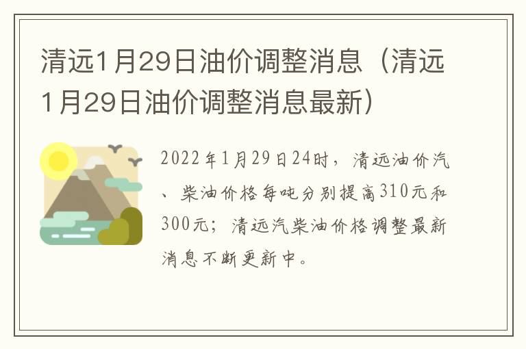 清远1月29日油价调整消息（清远1月29日油价调整消息最新）