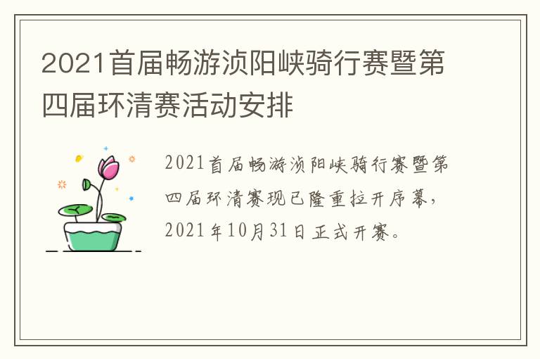 2021首届畅游浈阳峡骑行赛暨第四届环清赛活动安排